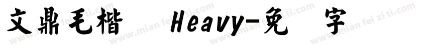 文鼎毛楷体 Heavy字体转换